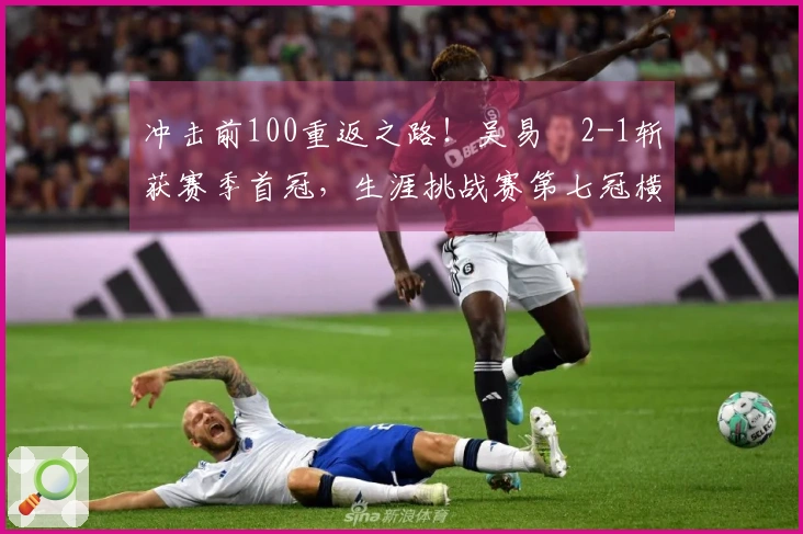冲击前100重返之路！吴易昺2-1斩获赛季首冠，生涯挑战赛第七冠横境而立