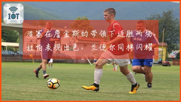 活塞在詹金斯的带领下连胜两场，杜伦表现出色，兰德尔同样闪耀