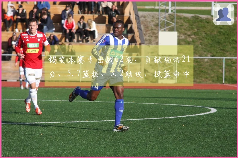 锡安本赛季出战62场，贡献场均21分、5.7篮板、3.2助攻，投篮命中率达60%