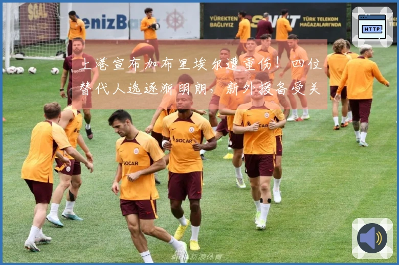 上港宣布加布里埃尔遭重伤！四位替代人选逐渐明朗，新外援备受关注