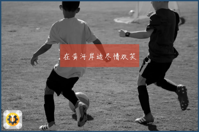 在黄河岸边尽情欢笑