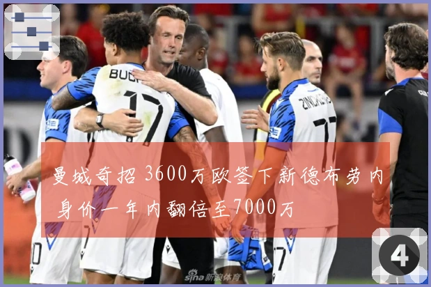 曼城奇招 3600万欧签下新德布劳内 身价一年内翻倍至7000万