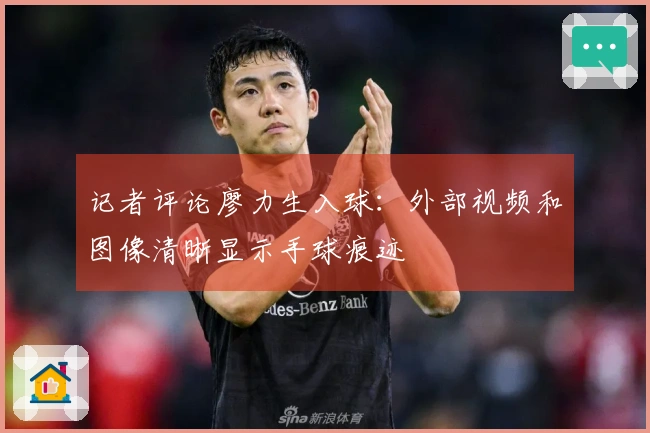 记者评论廖力生入球：外部视频和图像清晰显示手球痕迹