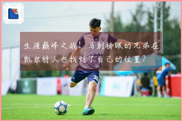 生涯巅峰之战！马刺榜眼的兄弟在凯尔特人也找到了自己的位置？
