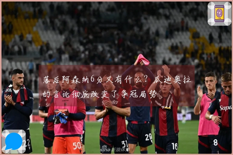落后阿森纳6分又有什么？瓜迪奥拉的言论彻底改变了争冠局势