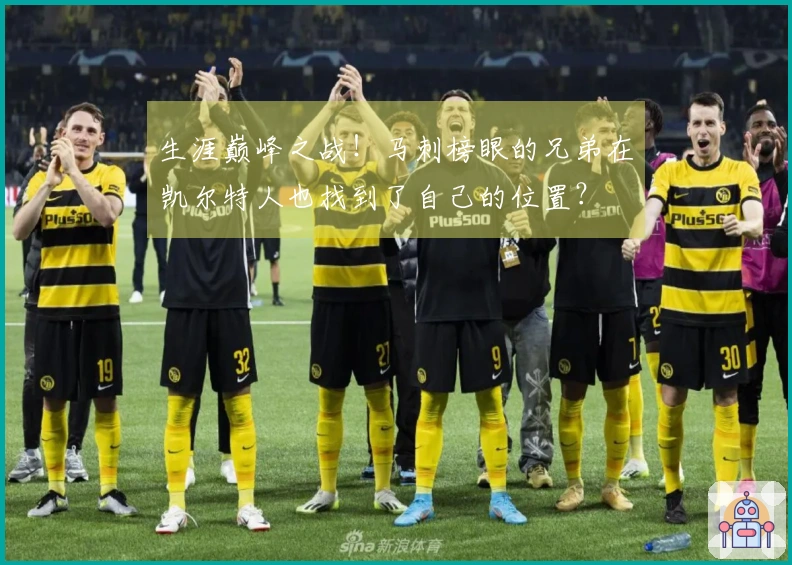 生涯巅峰之战！马刺榜眼的兄弟在凯尔特人也找到了自己的位置？