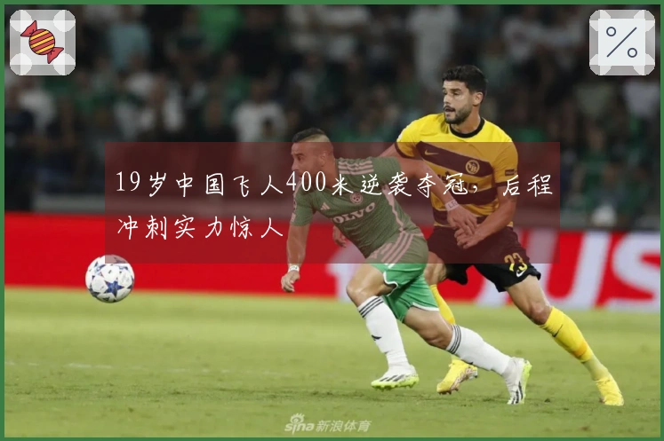 19岁中国飞人400米逆袭夺冠，后程冲刺实力惊人