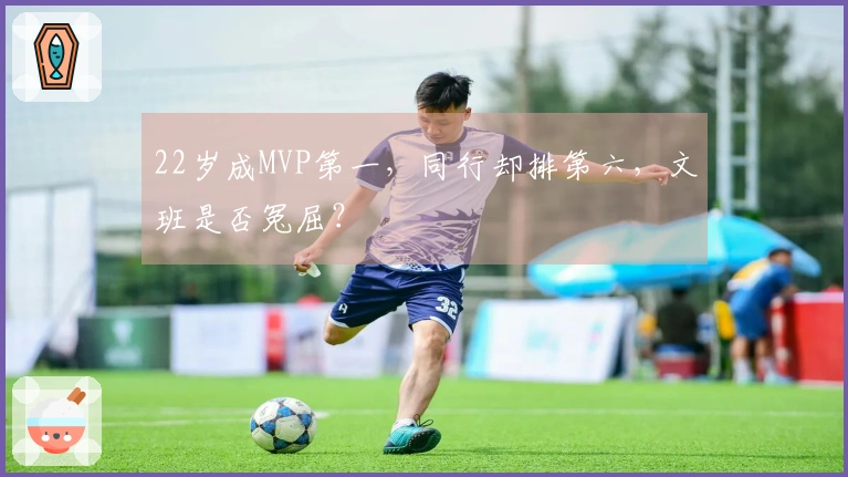 22岁成MVP第一，同行却排第六，文班是否冤屈？