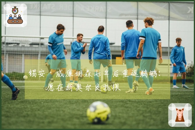 锡安·威廉姆森七年后重返鹈鹕：我愿在新奥尔良扎根