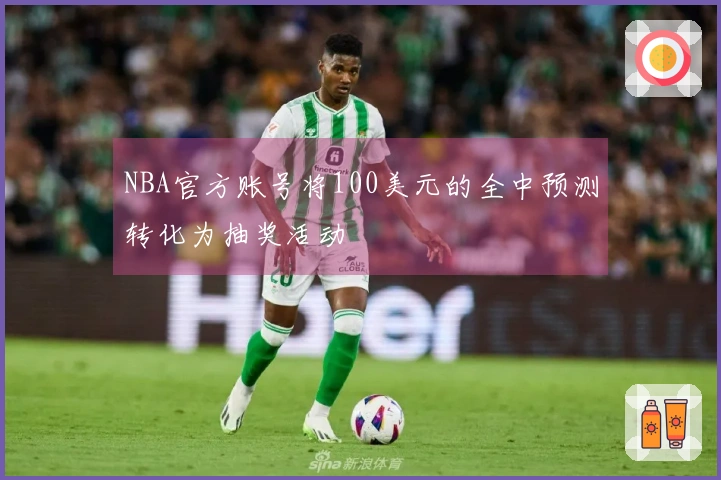 NBA官方账号将100美元的全中预测转化为抽奖活动
