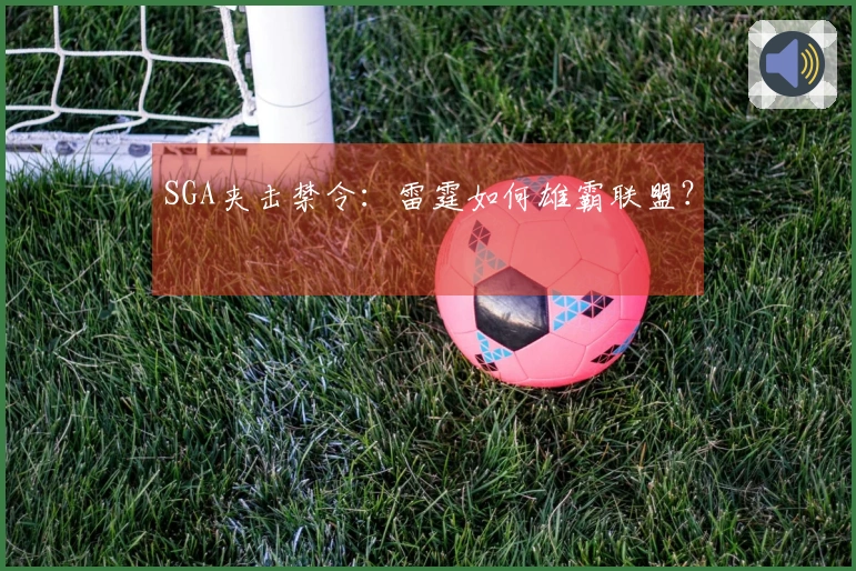 SGA夹击禁令：雷霆如何雄霸联盟？