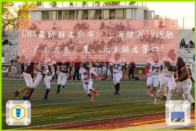 CBA最新排名公布：上海续写19连胜，广东力克广厦，北京排名第四！