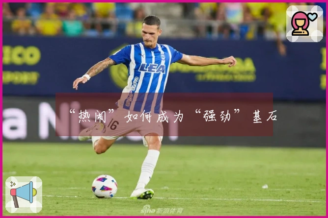 “热闹”如何成为“强劲”基石