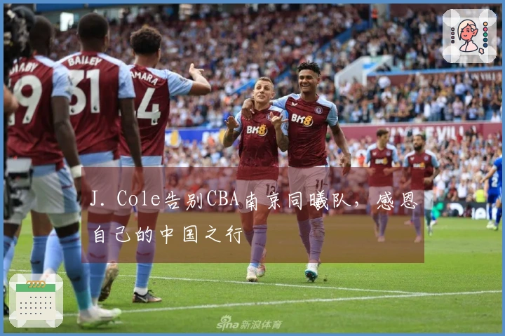 J. Cole告别CBA南京同曦队，感恩自己的中国之行