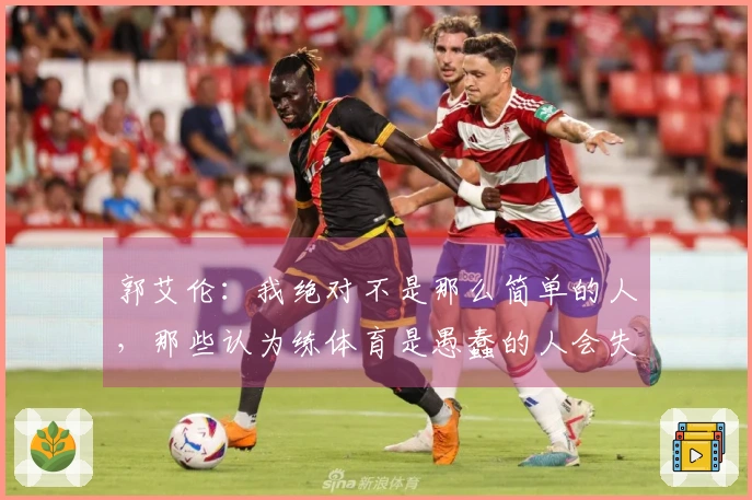郭艾伦：我绝对不是那么简单的人，那些认为练体育是愚蠢的人会失望