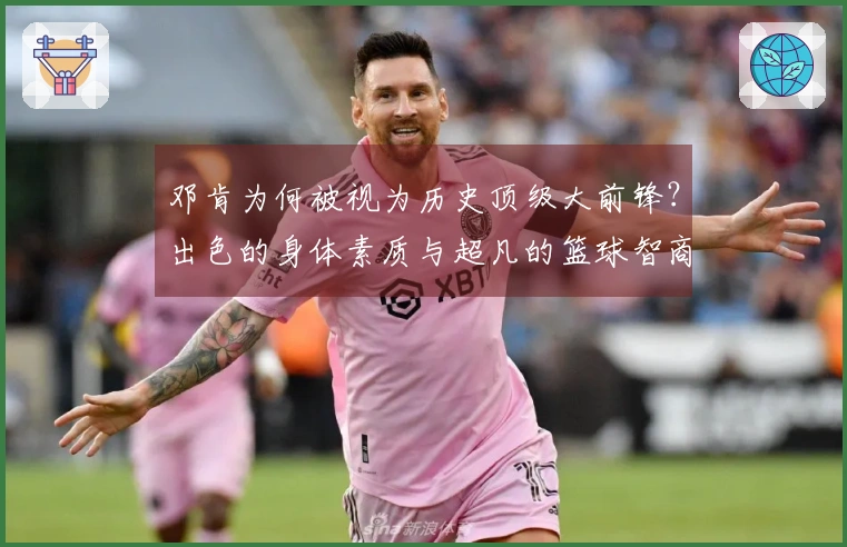 邓肯为何被视为历史顶级大前锋？出色的身体素质与超凡的篮球智商相结合