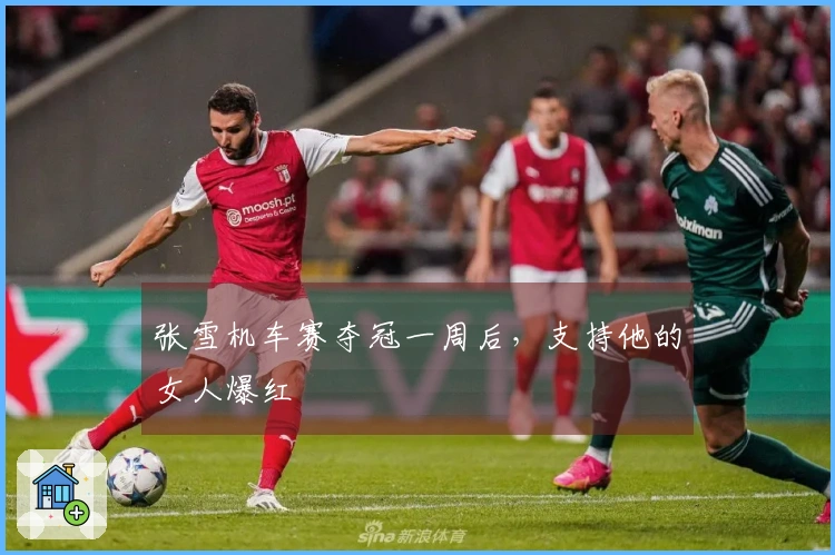 张雪机车赛夺冠一周后，支持他的女人爆红