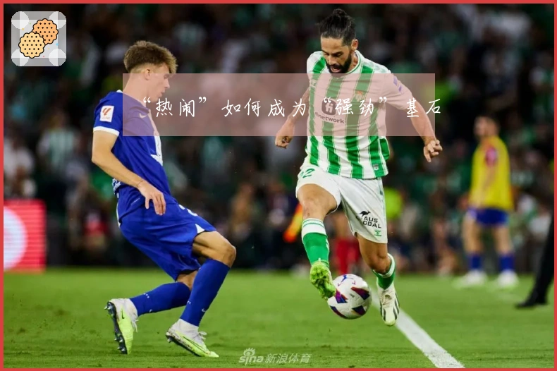 “热闹”如何成为“强劲”基石