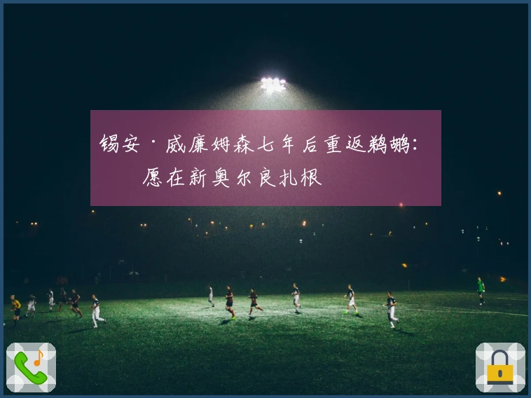 锡安·威廉姆森七年后重返鹈鹕：我愿在新奥尔良扎根