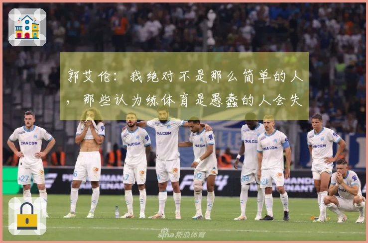 郭艾伦：我绝对不是那么简单的人，那些认为练体育是愚蠢的人会失望