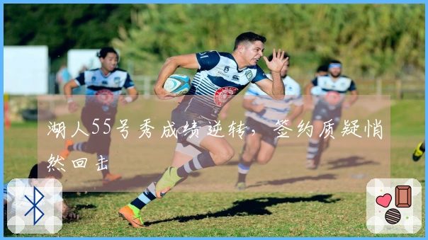 湖人55号秀成绩逆转，签约质疑悄然回击