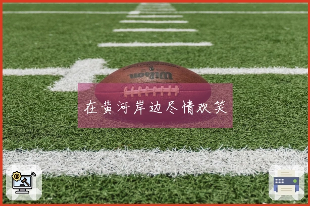 在黄河岸边尽情欢笑