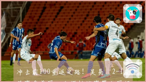 冲击前100重返之路！吴易昺2-1斩获赛季首冠，生涯挑战赛第七冠横境而立